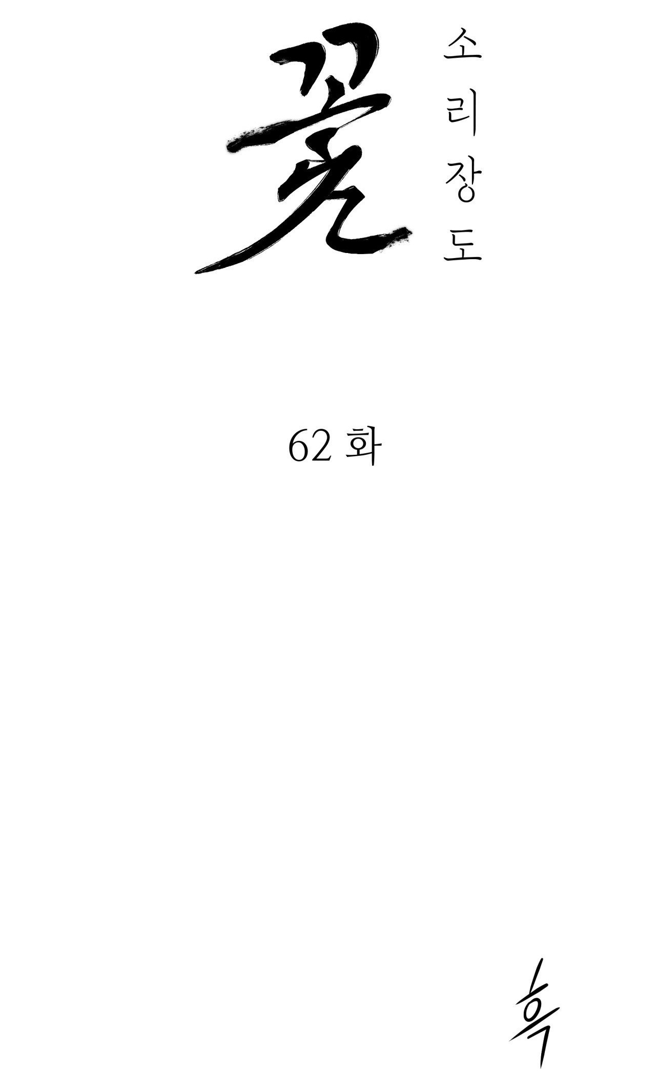 [18+] trượng kiếm tựa hoa chapter 62.1 4