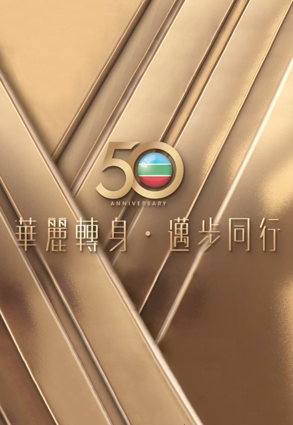 Lễ Thắp Đèn TVB Lần Thứ 50
