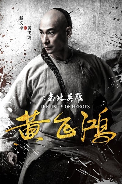 Hoàng Phi Hồng Nam Bắc Anh Hùng