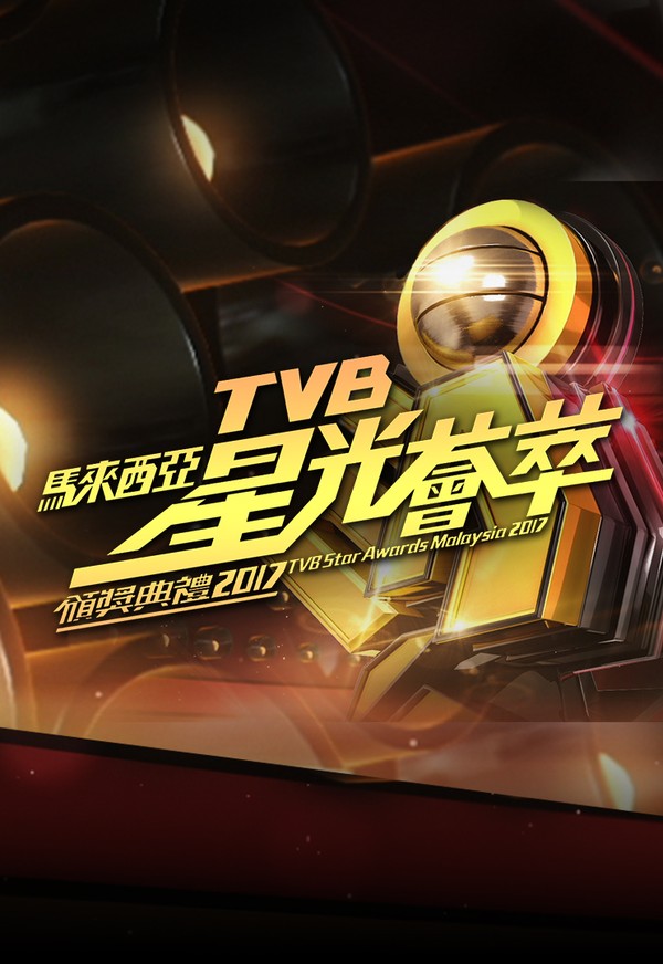 Lễ Trao Giải TVB Malaysia 2017