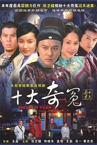 Thập Đại Kì Án