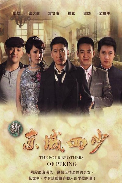Tân Kinh Thành Tứ Thiếu