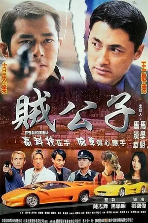 Tặc Công Tử - Super Car Criminals