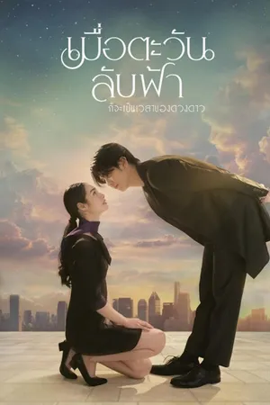 Khi Mặt Trời Lặn Cũng Là Lúc Các Vì Sao Xuất Hiện - Until The Sun Meets The Star