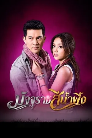 Tử Thần Ngọt Ngào - Majurat See Nam Pueng