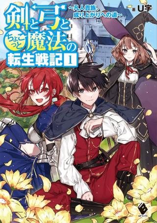 KEN TO YUMI TO CHOKOTTO MAHOU NO TENSEI SENKI - RAW