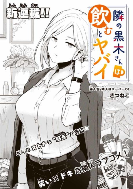 TONARI NO KUROKI-SAN WA NOMU TO YABAI