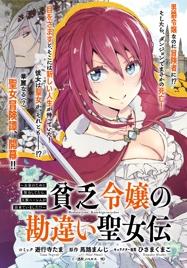 BINBOU REIJOU NO KANCHIGAI SEIJO DEN (MANGA)