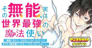 SONO MUNOU, JITSUHA SEKAI SAIKYOU NO MAHOUTSUKAI 〜 MUNOU TO SAGESUMARE, KIZOKU IE KARA OIDASA RETAGA, GIFUTO “TENSHOU MONO” GA K