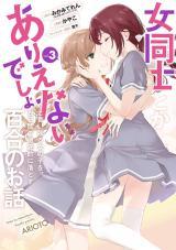ONNA DOUSHI TOKA ARIENAI DESHO TO IIHARU ONNANOKO O, HYAKUNICHIKAN DE TETTEITEKI NI OTOSU YURI NO OHANASHI