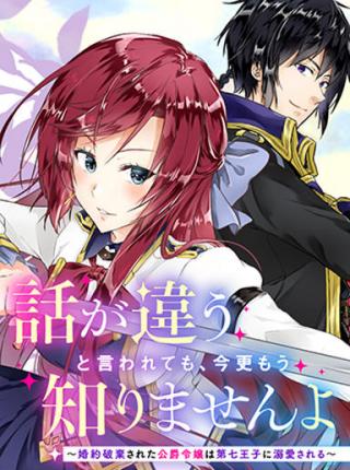 HANASHI GA CHIGAU TO IWARETE MO, IMASARA MOU SHIRIMASEN YO: KON’YAKU HAKI SARETA KOUSHAKU REIJOU WA DAI NANA OUJI NI DEKIAI SARE