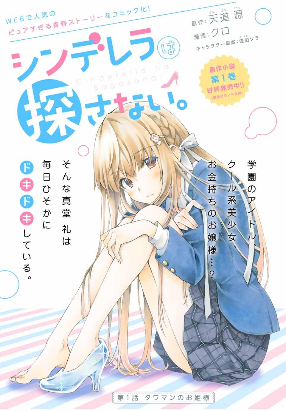 CINDERELLA WA SAGASANAI. - RAW