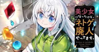 BISHOUJO NI NATTA KEDO, NETOGE HAIJIN YATTEMASU. (MANGA) - RAW