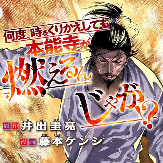 NANDO TOKI O KURIKAESHITEMO HONNOUJI GA MOERUNJAGA!? - RAW