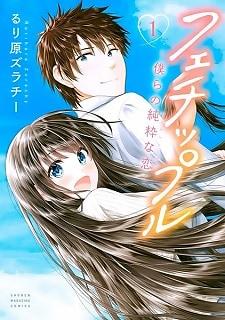 FECHIPPURU ~OUR INNOCENT LOVE~
