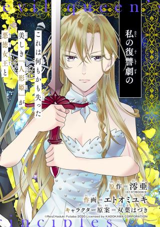 THE EVIL QUEEN’S BEAUTIFUL PRINCIPLES (MANGA)
