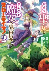 HARAPEKO SEIJO TO MANPUKU MAJO NO ISEKAI SLOW LIFE!