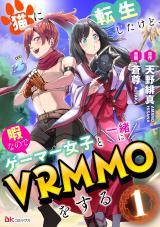 NEKO NI TENSEI SHITAKEDO, HIMA NA NO DE GAMER JOSHI TO ISSHO NI VRMMO WO SURU