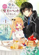 SEIJO WO KUBI NI NATTARA, NAZE KA YOUJOKA SHITE MAOU NO PET NI NARIMASHITA.