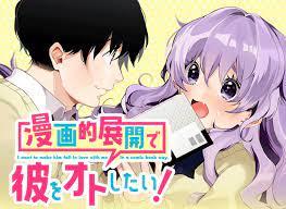 MANGA-TEKI TENKAI DE KARE WO OTOSHITAI!