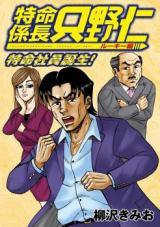 TOKUMEI KAKARICHOU TADANO HITOSHI: ROOKIE HEN - RAW