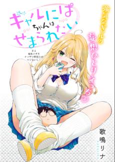 GAL NIPA-CHAN WA SEMARARETAI