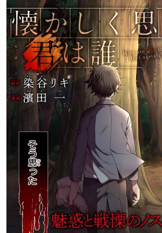NATSUKASHIKU OMOU KIMI WA DARE