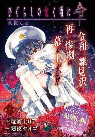 HIGURASHI NO NAKU KORO NI REI: HOSHIWATASHI-HEN