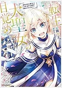 TENSEI DAI SEIJO NO MEZAME: SHOUKI O JOUKA SHITSUZU KERU KOTO NIJUUNEN, OKITARA DENSETSU NO DAI SEIJO NI NATTEMASHITA