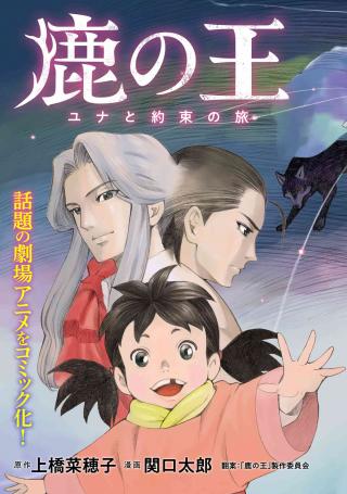 SHIKA NO OU: YUNA TO YAKUSOKU NO TABOI