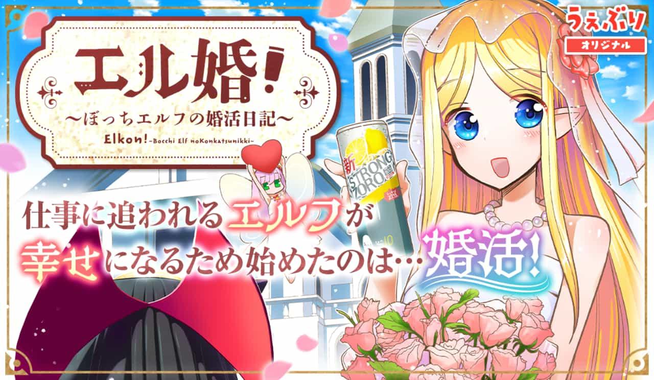 ELKON! ~BOCCHI ELF NO KONKATSU NIKKI~