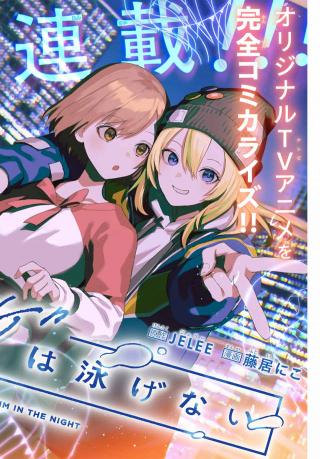 YORU NO KURAGE WA OYOGENAI