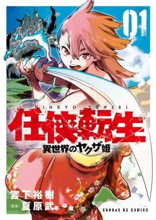 NINKYOU TENSEI - ISEKAI NO YAKUZA HIME - RAW