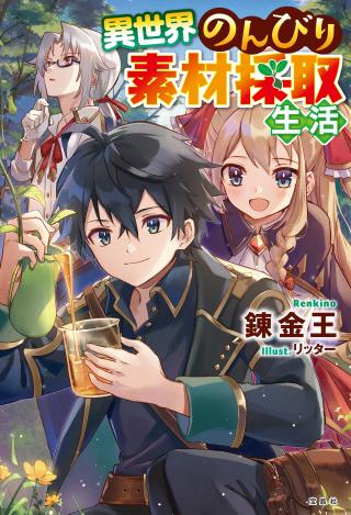 ISEKAI NONBIRI SOZAI SAISHU SEIKATSU