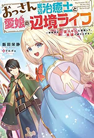 THE FRONTIER LIFE OF THE LOW-CLASS OSSAN HEALER AND THE LOVERY GIRL (MANGA) - RAW
