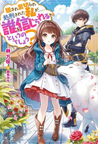 DAMASARE URAGIRARE SHOKEI SARETA WATASHI GA...... DARE WO SHINJIRARERU TOIU NODESHO? (MANGA)