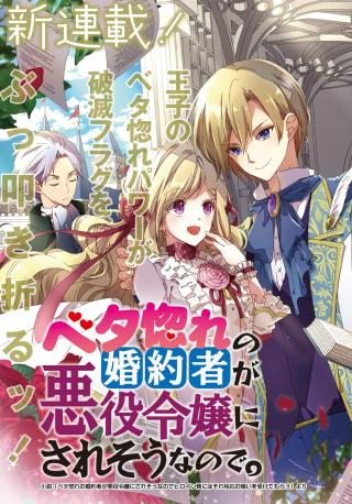 BETA HORE NO KONYAKUSHA GA AKUYAKU REIJOU NI SARE SOU NA NO DE HIROINGAWA NI WA SORE SOUOU NO MUKUI O UKETE MORAU (MANGA)