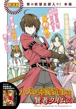HAZURE AKAMADOUSHI HA KENJYATIME NI MUSOU SURU (MANGA)