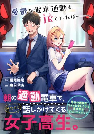 ASA NO TSŪKIN DENSHA DE, YATARA TO HANASHIKAKETE KURU JOSHI KŌSEI.