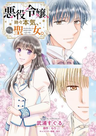 AKUYAKU REIJYO, TOKIDOKI HONKI, NOCHI SEIJYO. (MANGA) - RAW