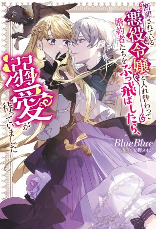 DANZAISARETEIRU AKUYAKU REIJOU TO IREKAWATTE KONYAKUSHA-TACHI WO BUTTOBASHITARA, DEKIAI GA MATTE IMASHITA - RAW