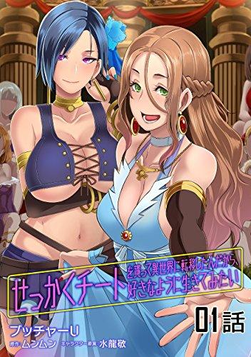 SEKKAKU CHEAT WO MORATTE ISEKAI NI TENI SHITA N DAKARA, SUKI NA YOU NI IKITEMITAI - RAW