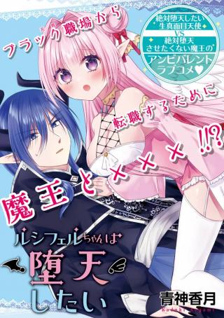 LUCIFER-CHAN WA DATEN SHITAI - RAW