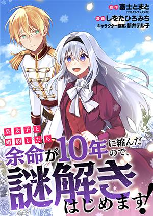 KOUTAISHI TO KON’YAKU SHITARA YOMEI GA 10-NEN NI CHIJINDA NO DE, NAZO TOKI HAJIMEMASU!
