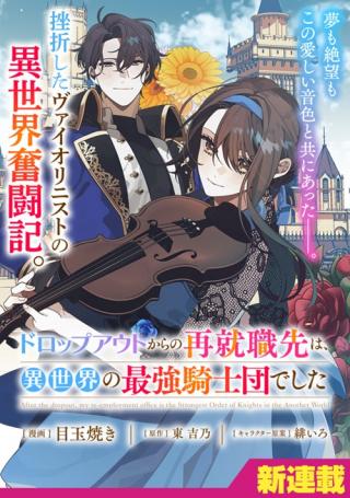 DROPOUT KARA NO SAI SHUUSHOKU-SAKI WA, ISEKAI NO SAIKYOU KISHIDAN DESHITA