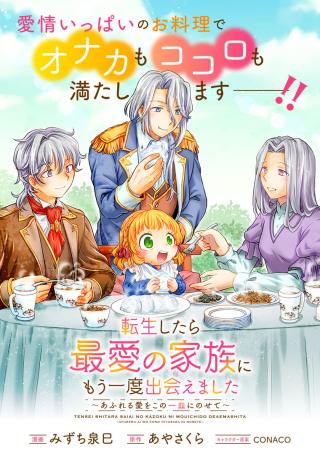 TENSEI SHITARA SAIAI NO KAZOKU NI MOUICHIDO DEAEMASHITA - AFURERU AI WO KONO HITOSARA NI NOSETE