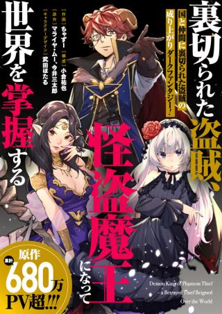 URAGIRARETA TOUZOKU, KAITOU MAOU NI NATTE SEKAI WO SHOUAKU SURU