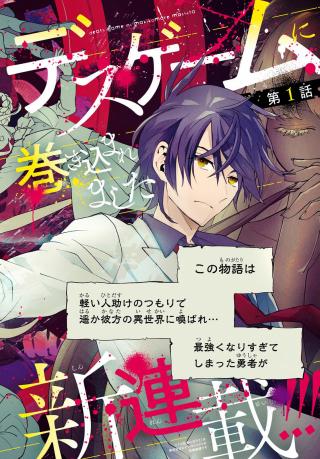 DEATH GAME NI MAKIKOMORE MASHITA, ISEKAI GAERI NO MOTO YUSHA DESUGA