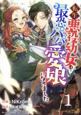 TENSEI AKUYAKU YOUJO WA SAIKYOU PAPA NO MANA MUSUME NI NARIMASHITA