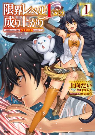 GENKAI LEVEL 1 KARA NO NARIAGARI: SAIJAKU LEVEL NO ORE GA ISEKAI SAIKYOU NI NARU MADE (MANGA) - RAW